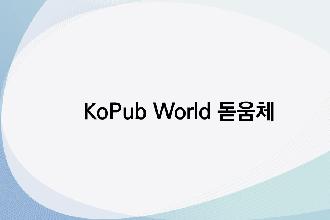  KoPub World 돋움체 B, L, M 썸네일